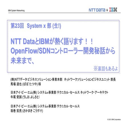 第23回「NTT DataとIBMが熱く語ります！！OpenFlow/SDNコントローラー開発秘話から 未来まで、裏話もあるよ」(2012/12/20 o...