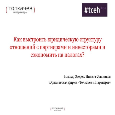 Как юридически построить отношения с инвесторами и партнерами и сэкономить на...