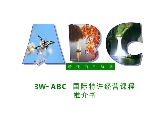3w-abc课程介绍（四天版）（2012-2-7版） 