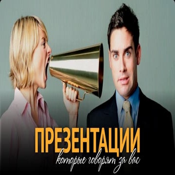 Презентации, которые говорят ЗА вас