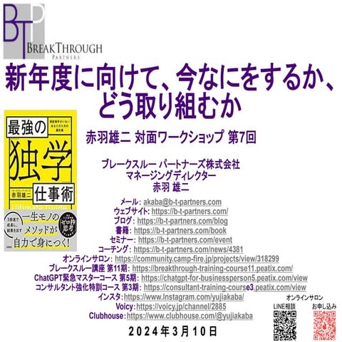 24-03-10 対面ワークショップ 第7回 新年度に向けて、今なにをするか、どう取り組むか