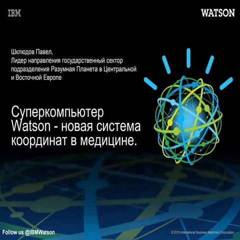 Суперкомпьютер Watson - новая система координат в медицине 