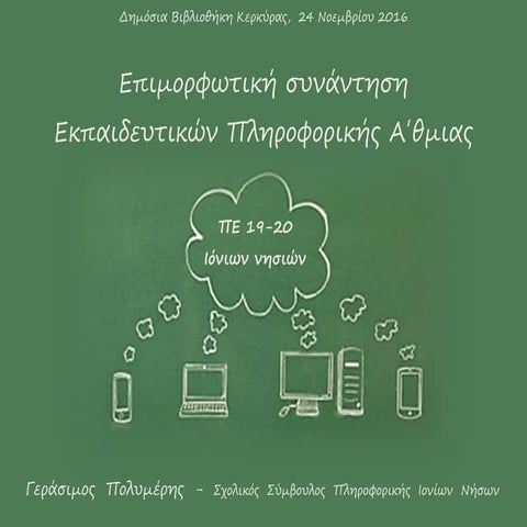 ΠΕ19-20 Α'θμιας -  Δημόσια Βιβλιοθήκη Κέρκυρας 24 11-2016