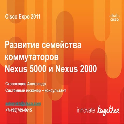 Развитие семейства коммутаторов Nexus 5000 и Nexus 2000