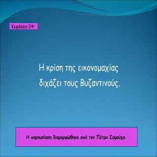 κεφ. 24  εικονομαχία