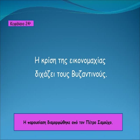 κεφ. 24  εικονομαχία