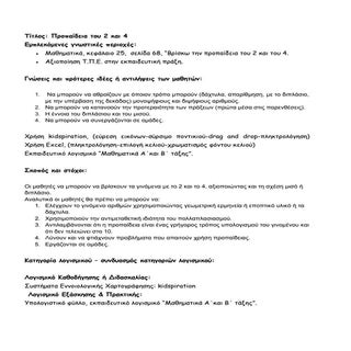 Προπαίδεια του 2 και 4