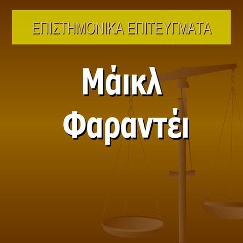 ΕΠΙΣΤΗΜΟΝΙΚΑ ΕΠΙΤΕΥΓΜΑΤΑ