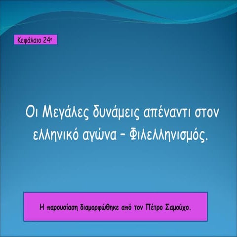 κεφ.24 οι μεγάλες δυνάμεις απέναντι στον ελληνικό αγώνα φιλελληνισμός