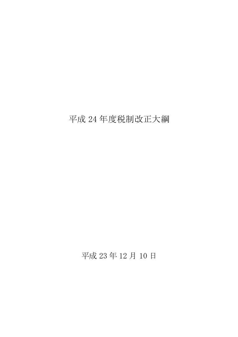 平成24年度税制改正大綱