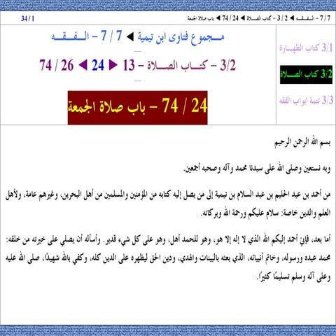 24   الفقه ◄ الصـلاة ◄ صلاة الجمعة