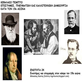 ΕΝΟΤΗΤΑ 24 Επιστήμες και στοχασμός ...