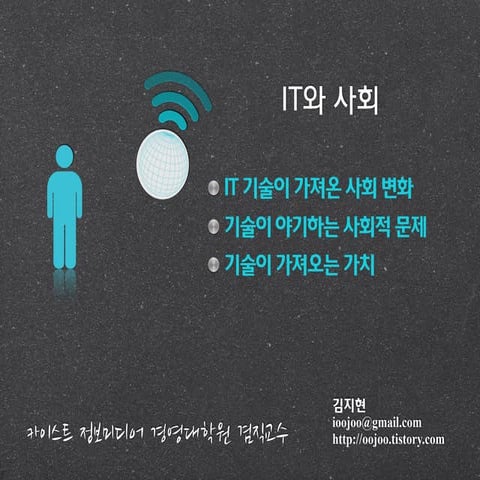 포스트 스마트폰 사회적 이슈와 가치