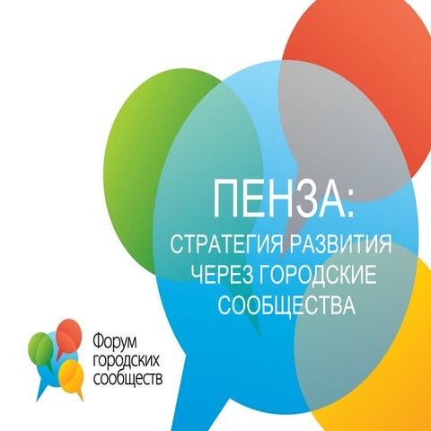 Стратегия развития города через создание сети городских сообществ (на примере...