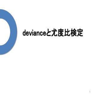 2 4.devianceと尤度比検定