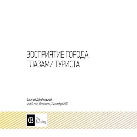Восприятие города глазами туриста