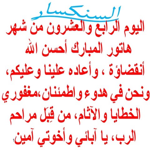 24 اليوم الرابع والعشرون من هاتور