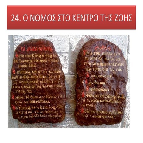24. ο νομος στο κεντρο της ζωης
