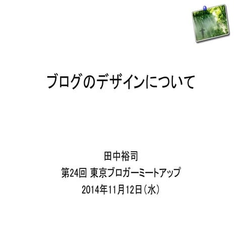 第24回東京ブロガーミートアップ「ブログのデザインについて」