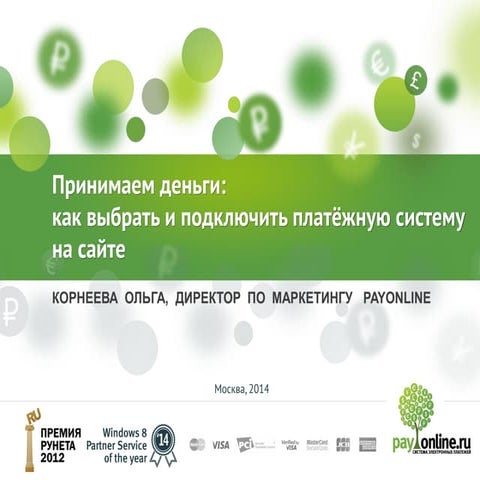 Мастер-класс: "Вводный курс по онлайн платежам"