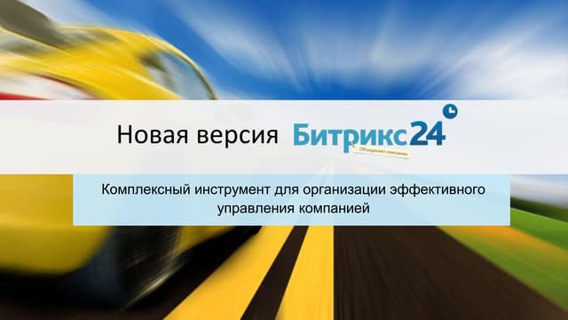 Обзор новинок облачного сервиса и коробочной версии «Битрикс24»