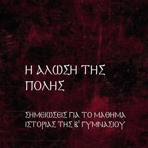 Η Άλωση της Πόλης