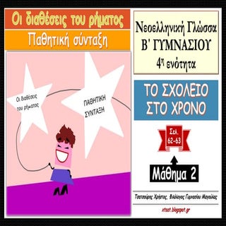 Οι διαθέσεις του ρήματος. Παθητική ...