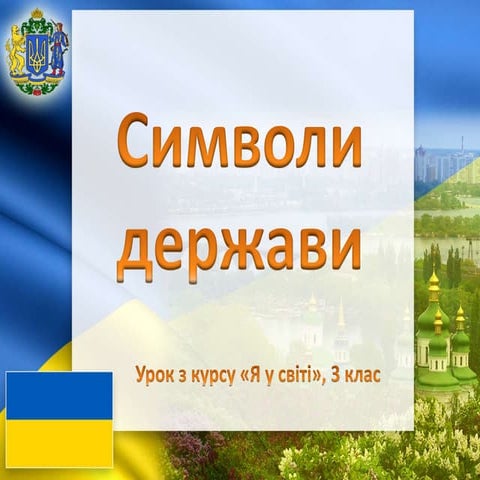 24. Символи держави