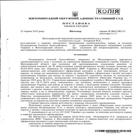 Рішення суду про видачу житомирянину закордонного паспорта за 170 грн.