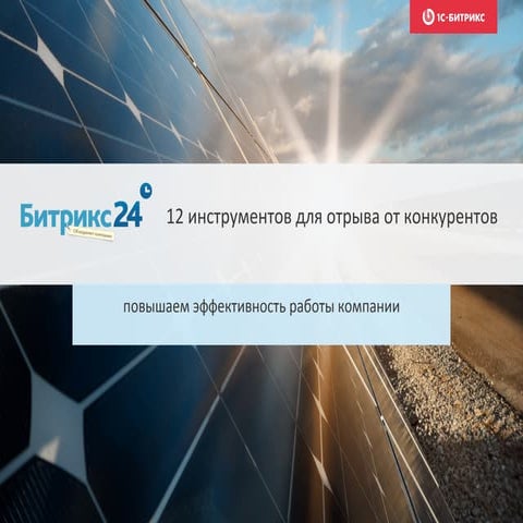 Битрикс24 - обзор функционала