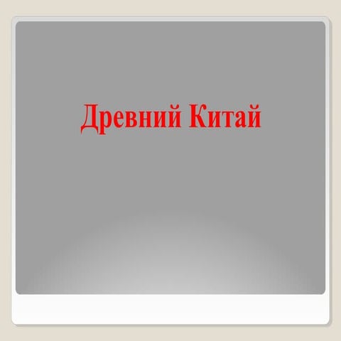 урок 24. древний китай