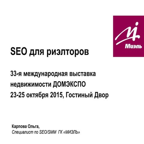 Карпова Ольга ДОМЭКСПО 24.10.2015