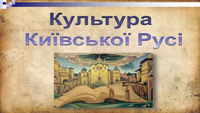 Культура Київської Русі 