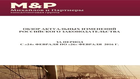 обзор изменений российского законодательства 24.02.2016 26.02.2016