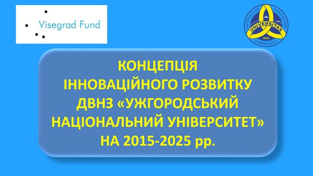 Концепція інноваційного розвитку Уж...