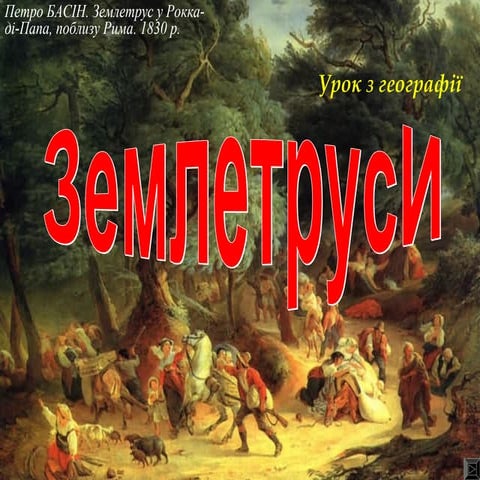 урок 24 землетруси