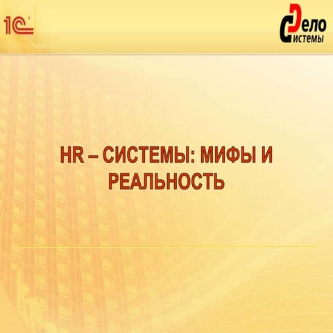 HR-системы: мифы и реальность