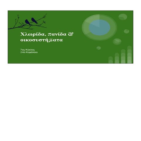 24. Χαρακτηριστικά οικοσυστήματα της Ελλάδας