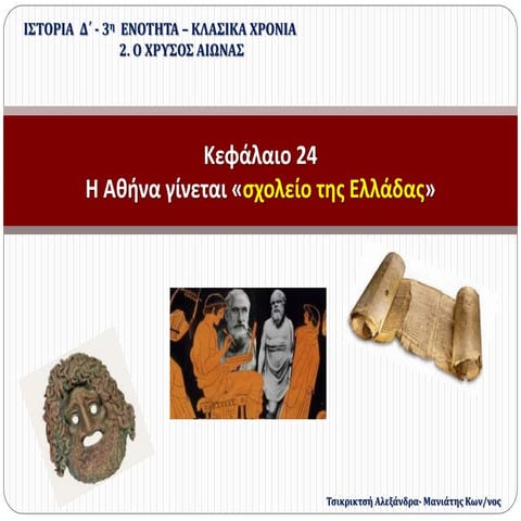 24. Η Αθήνα γίνεται σχολείο της Ελλάδας (Δ΄)