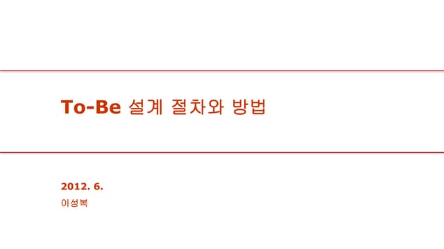 To-Be 설계 절차와 방법.pptx