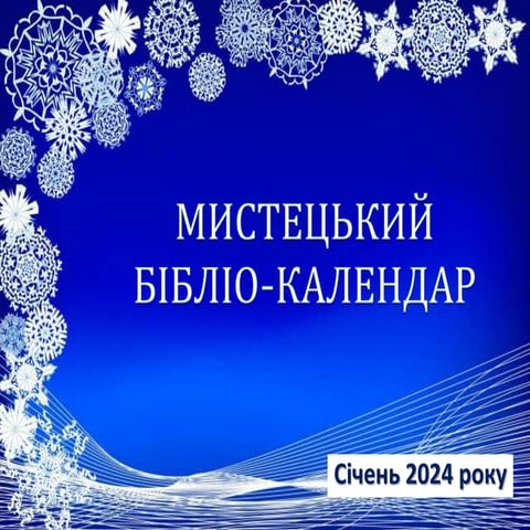 «Мистецький бібліо-календар. Січень 2024 року»