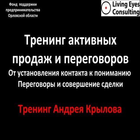 Презентация (раздатка) с тренинга "Активных продаж и бизнес-переговоров". 24-25 декабря 2015 г. Орёл.