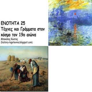 ΕΝΟΤΗΤΑ 25 Τέχνες και Γράμματα στον...