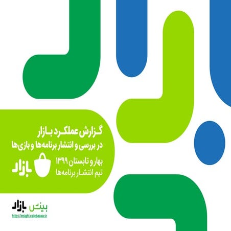 گزارش عملکرد بازار در بررسی و انتشار برنامه‌ها و بازی‌ها در نیمه اول ۹۹