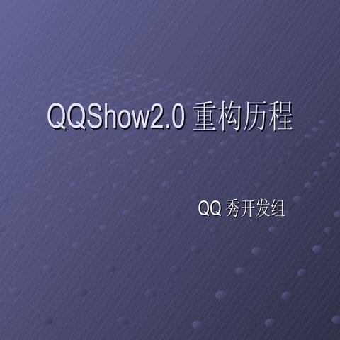 腾讯大讲堂24 qq show2.0重构历程