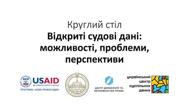 Круглий стіл «Відкриті судові дані: можливості, проблеми, перспективи»