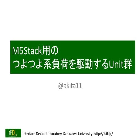 M5Stack用のつよつよ系負荷を駆動するUnit群（スイッチサイエンス年度末大感謝祭 240223）
