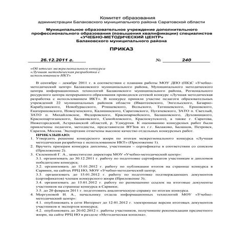 приказ № 240 от 26.12.2011 итоги конкурса