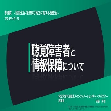 参議院・国民生活・経済及び地方に関する調査会にて参考人資料「聴覚障害者・情報保障について」