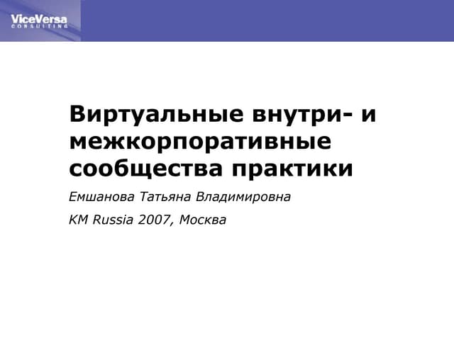 виртуальные внутри  и межкорпоратив...